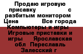 Продаю игровую присавку psp soni 2008 с разбитым монитором › Цена ­ 1 500 - Все города Компьютеры и игры » Игровые приставки и игры   . Ярославская обл.,Переславль-Залесский г.